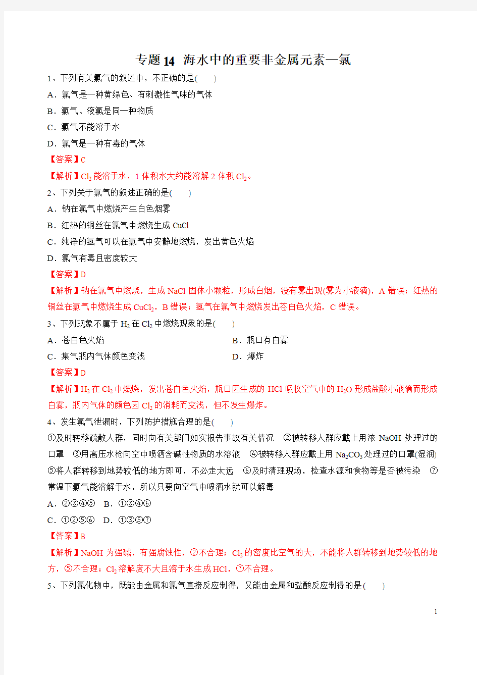 专题14 海水中的重要非金属元素—氯(练习)-2019年初中升高中化学衔接教学案(解析版)