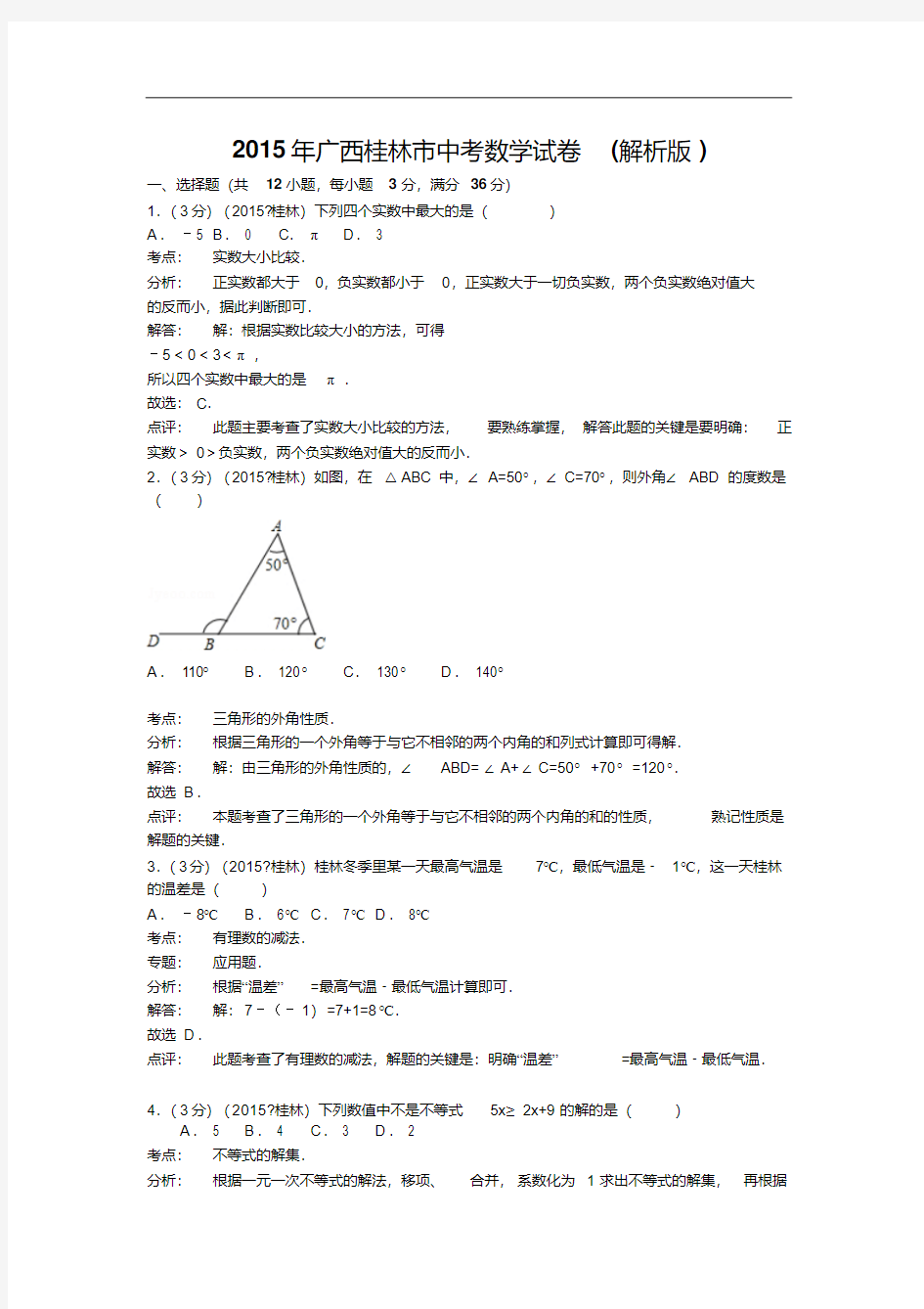 2015年广西桂林市中考数学试卷及答案解析(Word版)