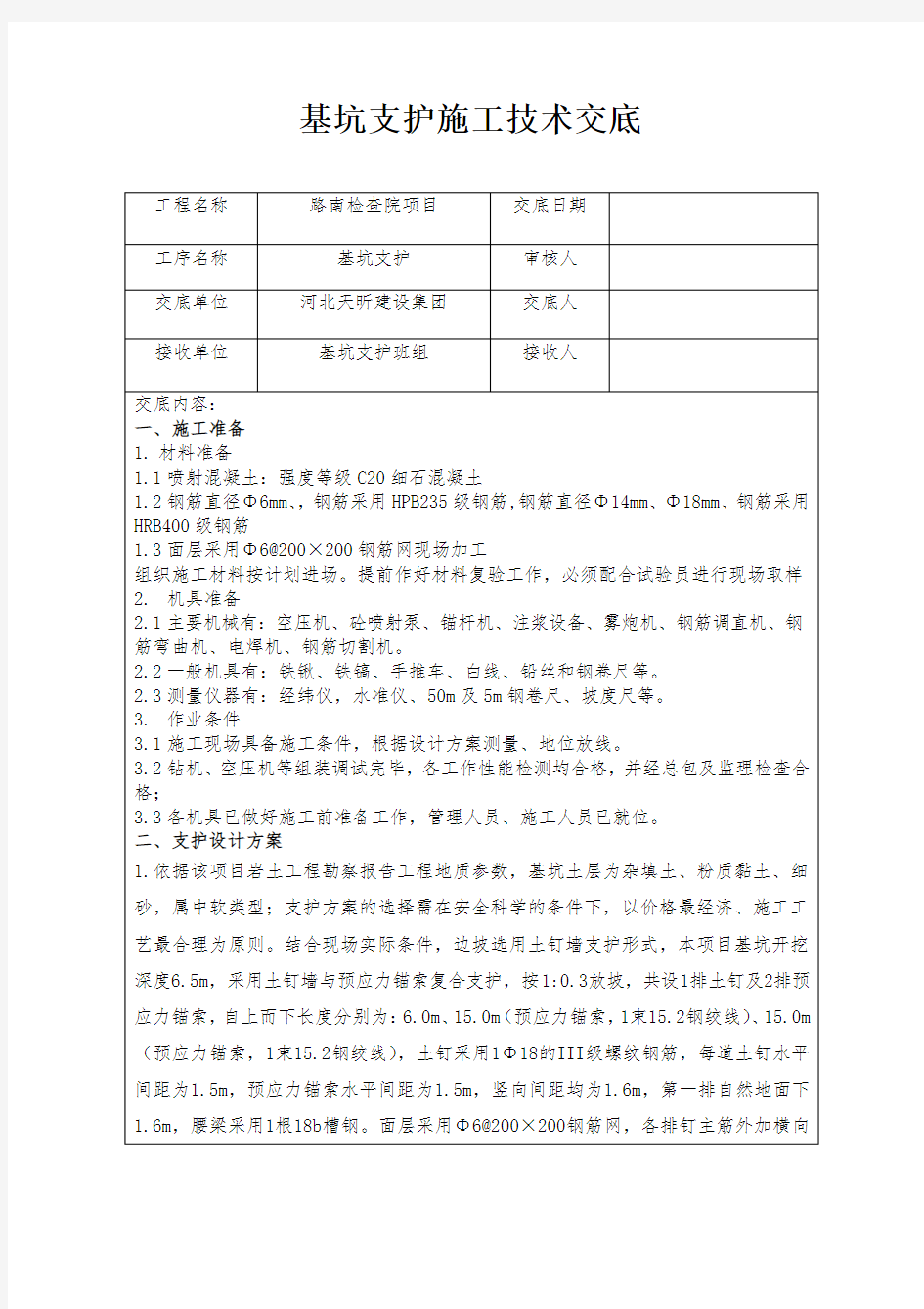 基坑支护技术交底