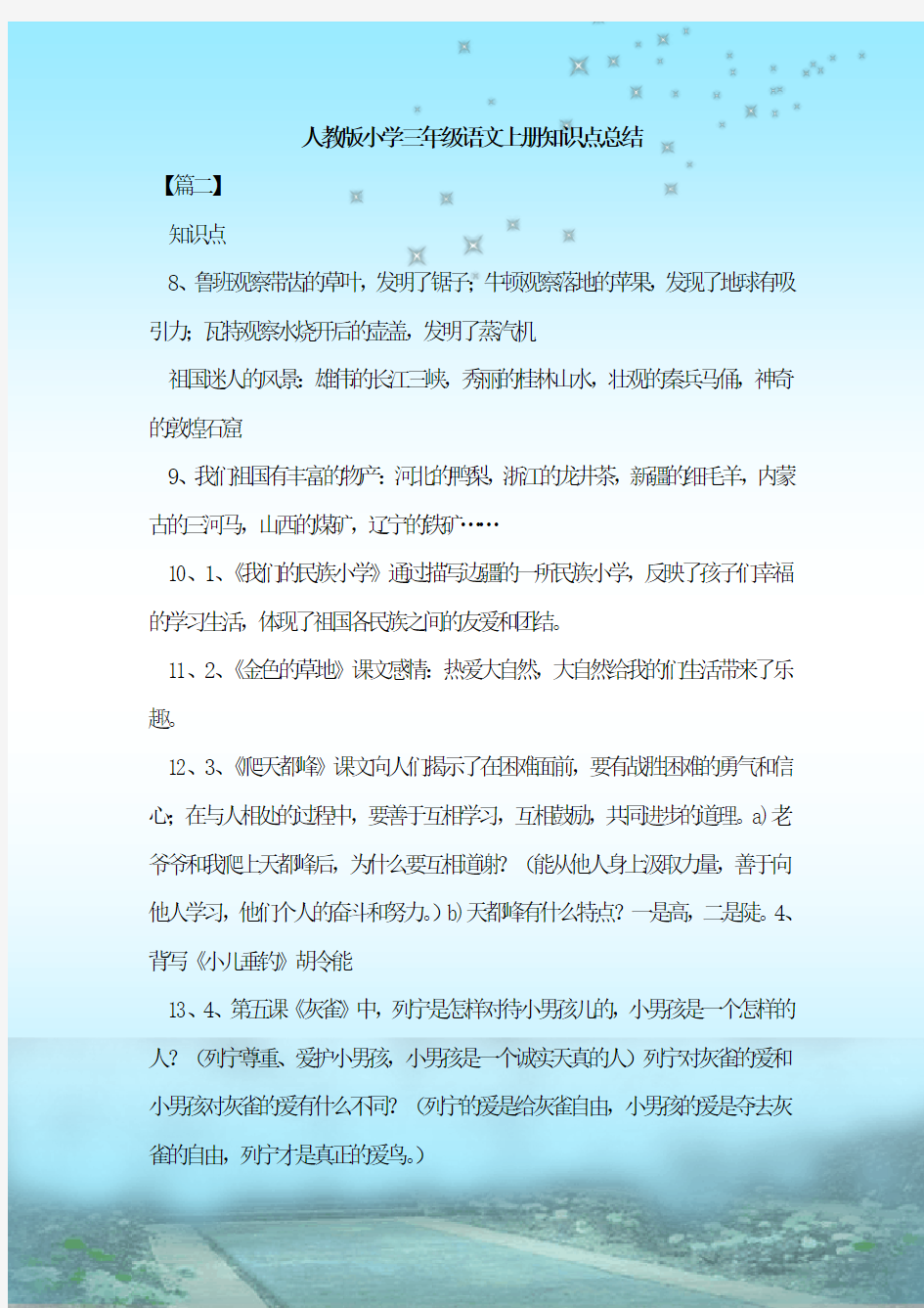 最新整理人教版小学三年级语文上册知识点总结