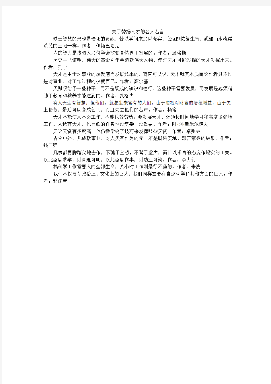 关于赞扬人才的名人名言