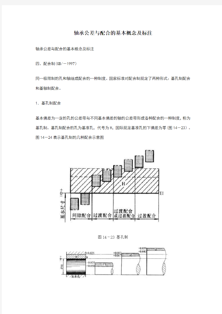 轴承公差与配合的基本概念及标注