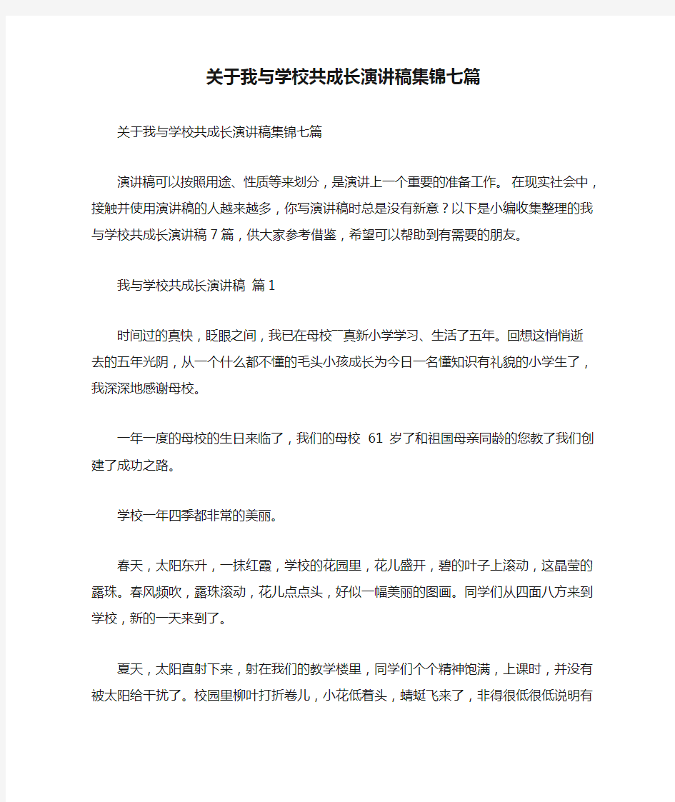 关于我与学校共成长演讲稿集锦七篇