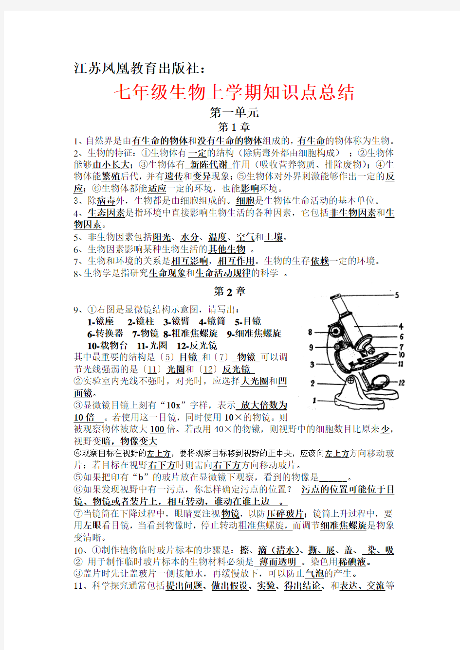 完整word版,江苏凤凰教育出版社：七年级上册生物重点知识