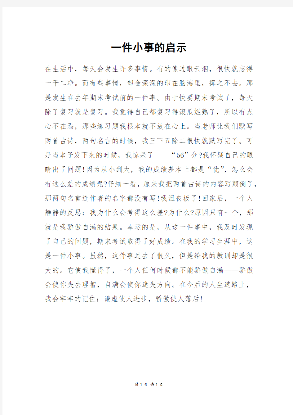 一件小事的启示_二年级作文