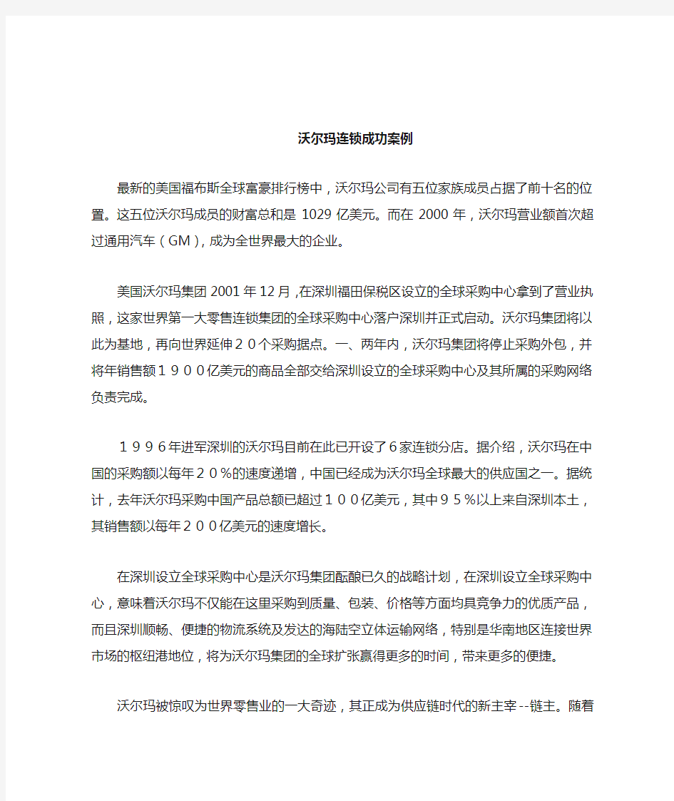 (连锁经营)沃尔玛连锁成功案例