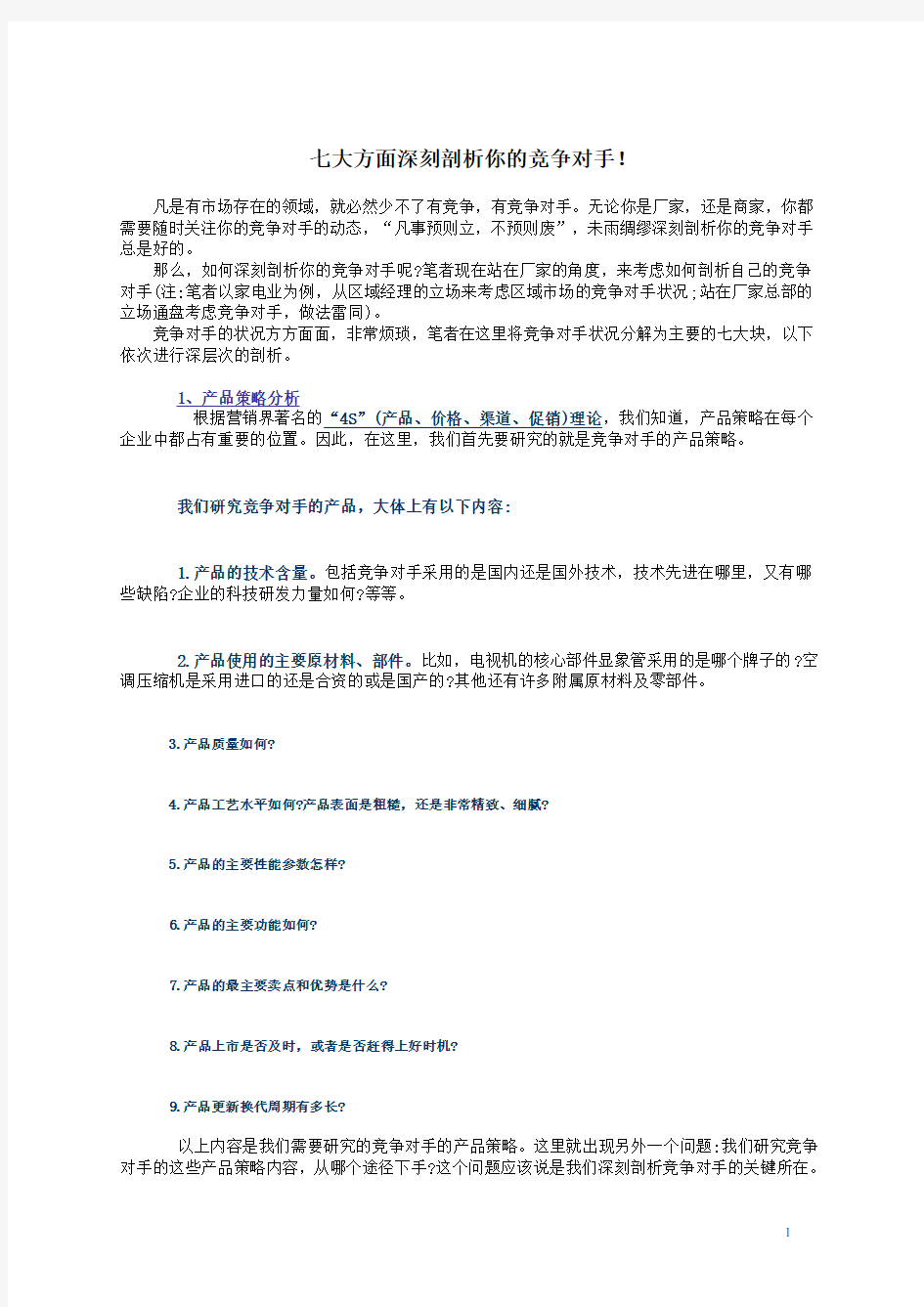 七大方面深刻剖析你的竞争对手