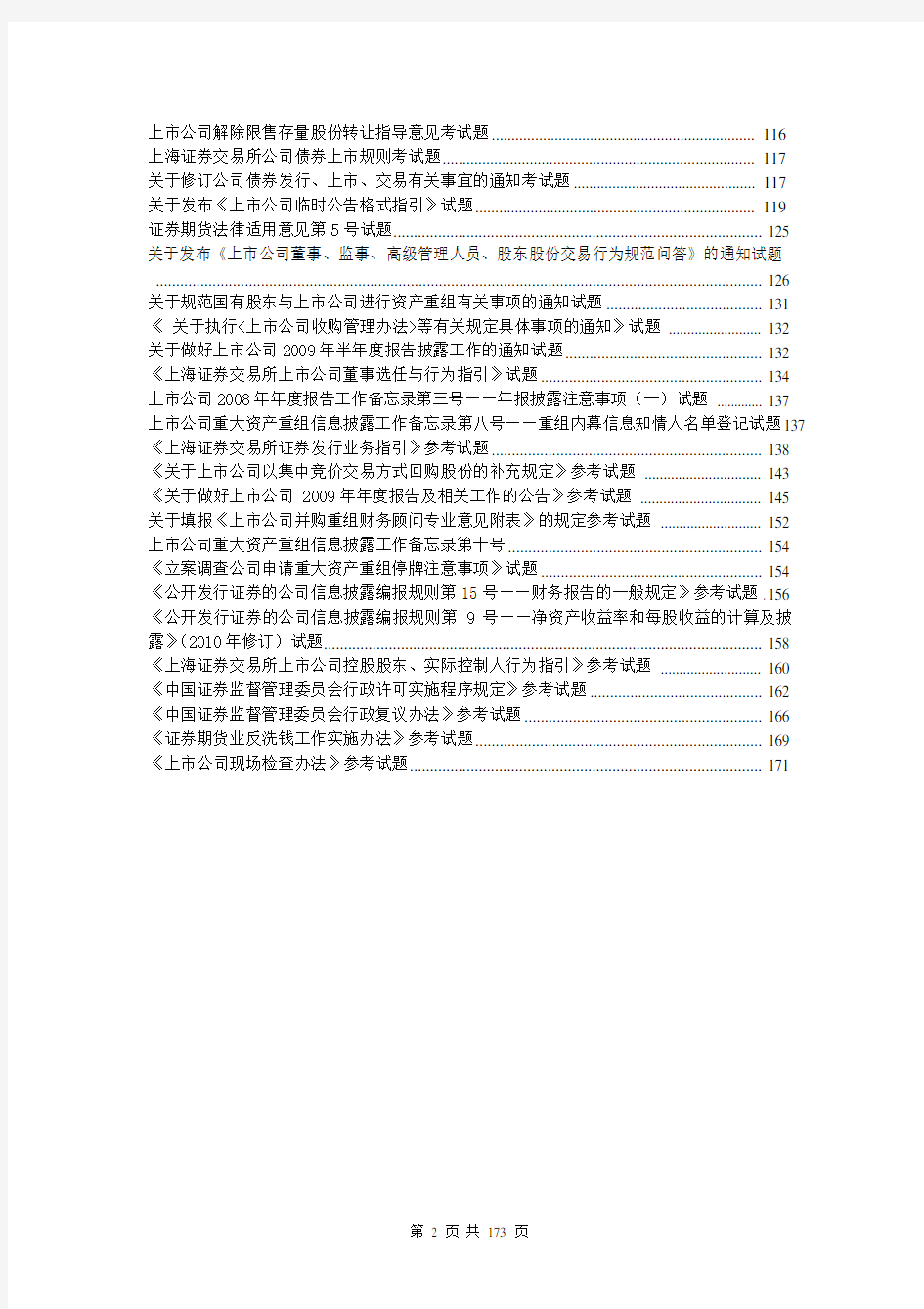 上海证券交易所董事会秘书资格考试题库和答案 完整版