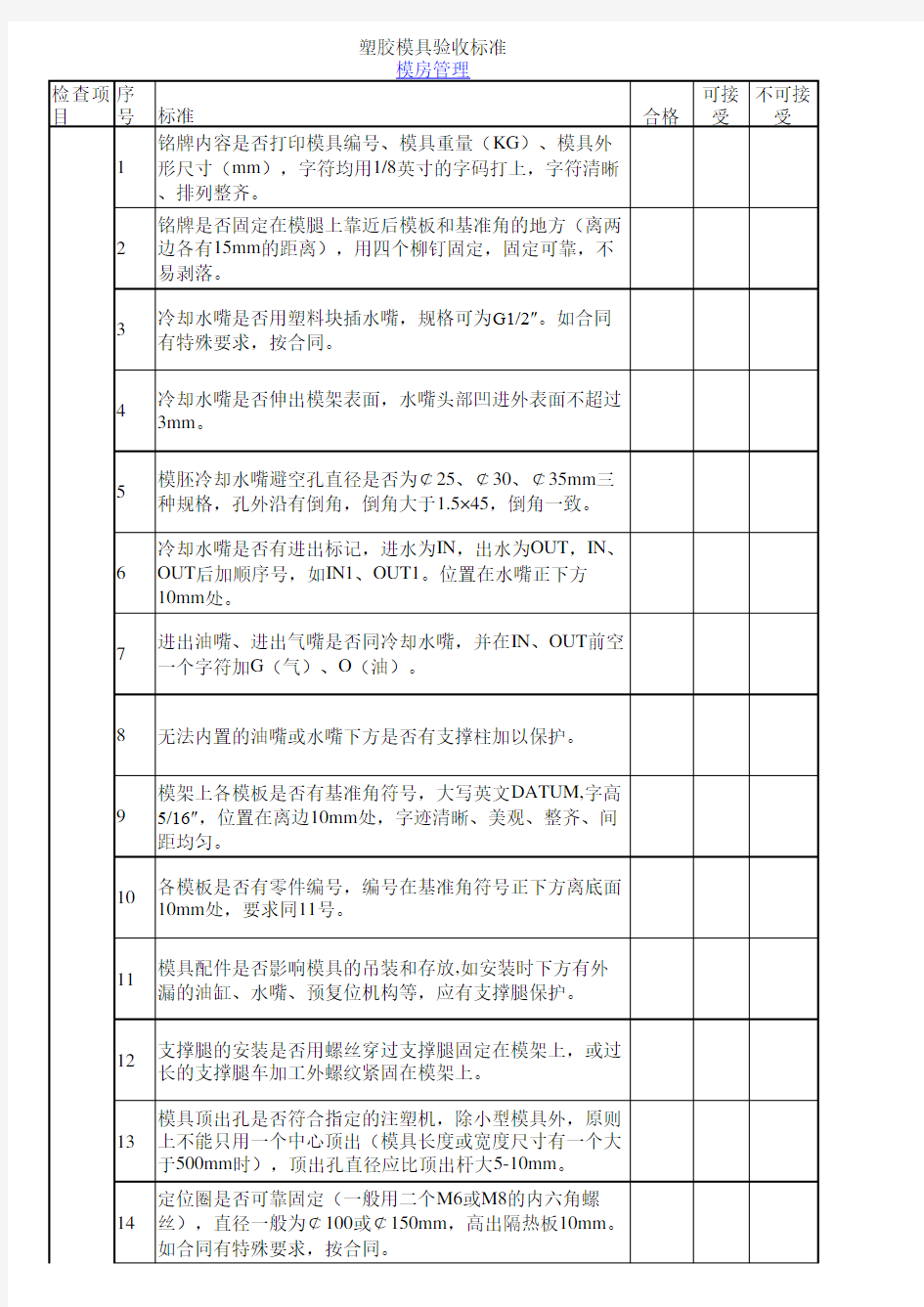 塑胶模具验收标准表格