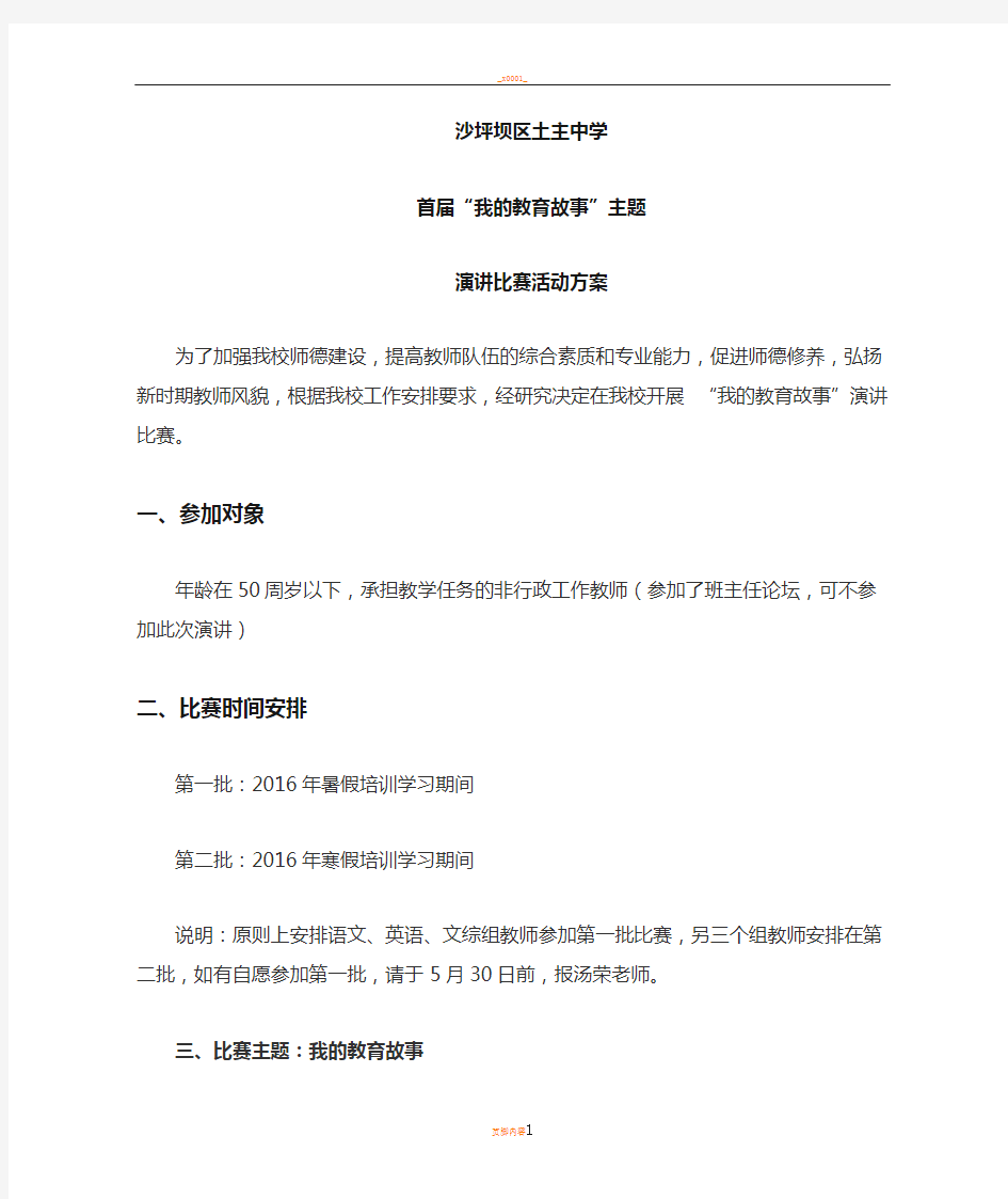 我的教育故事演讲活动方案