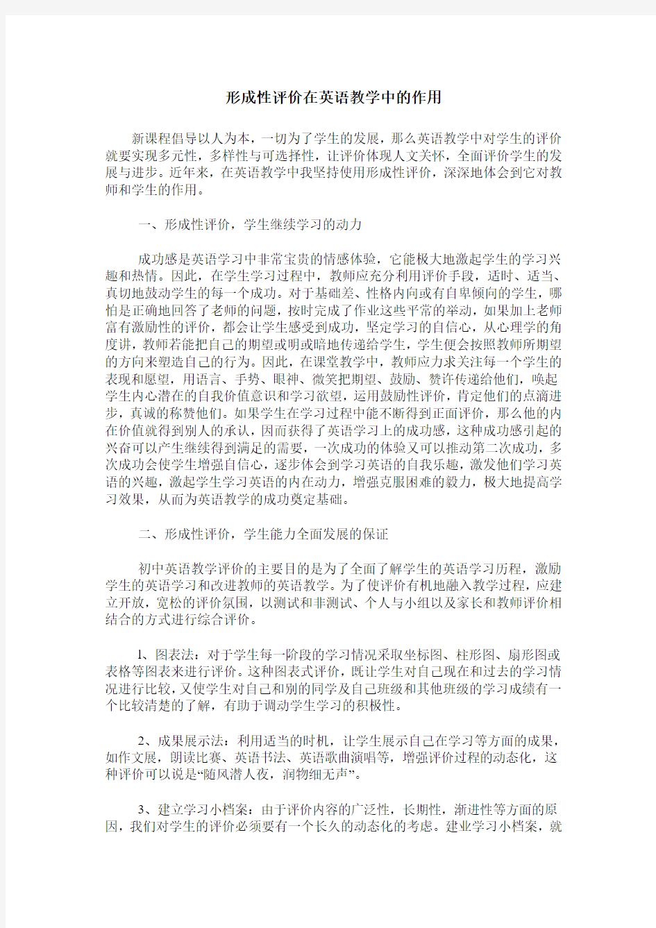 形成性评价在英语教学中的作用