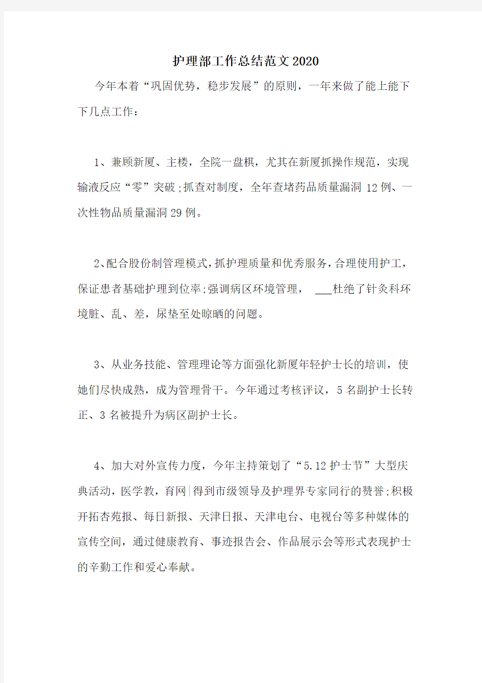 护理部工作总结范文2020