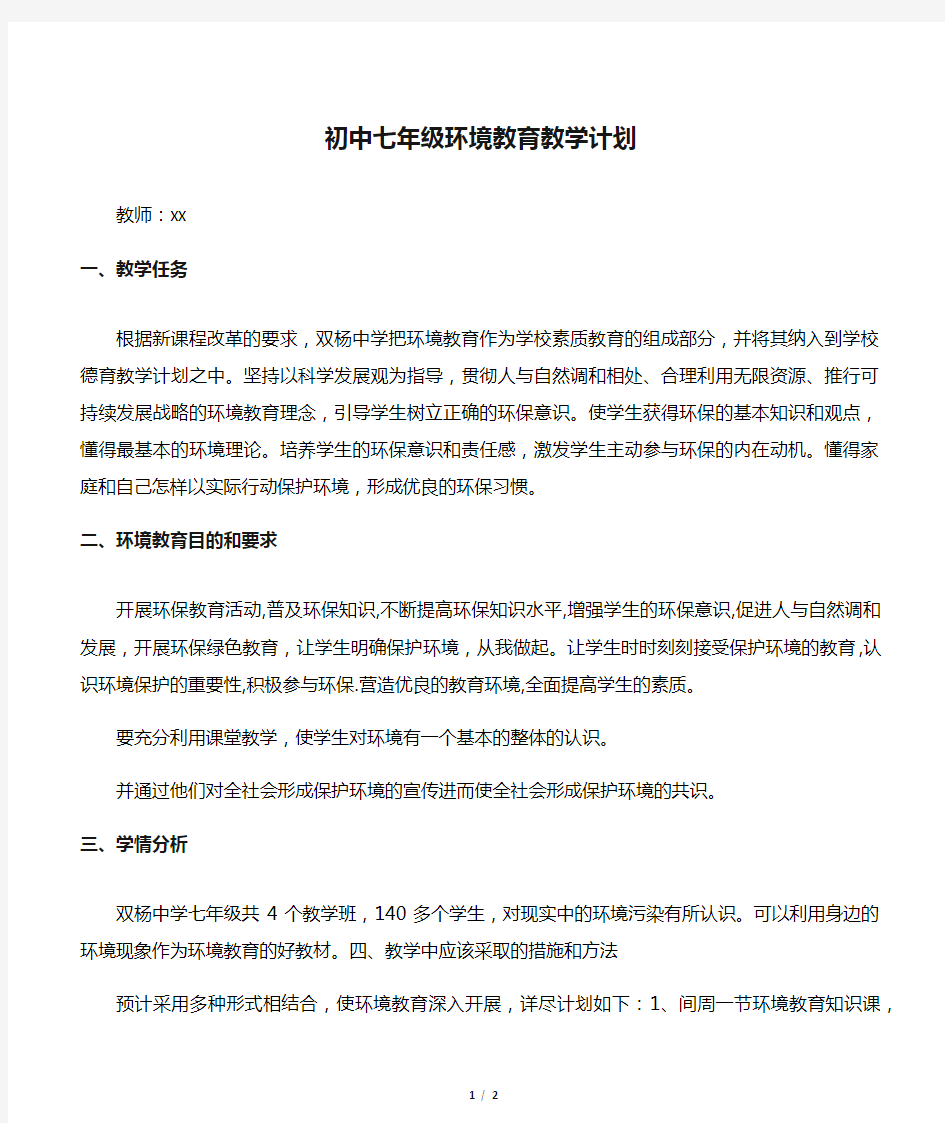 初中七年级环境教育教学计划