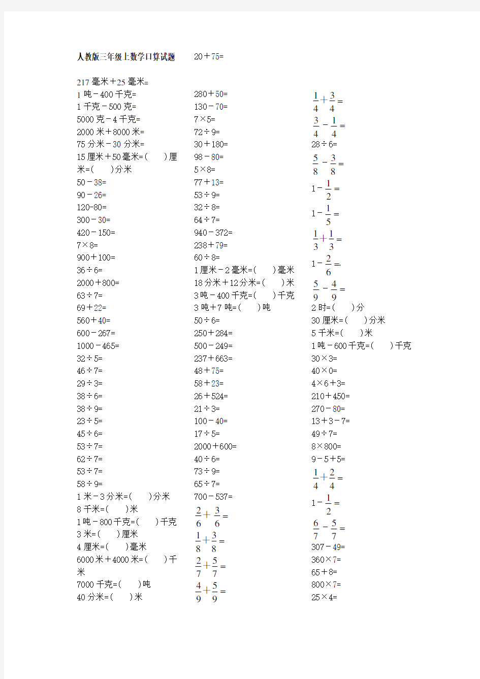 人教版三年级上数学口算题