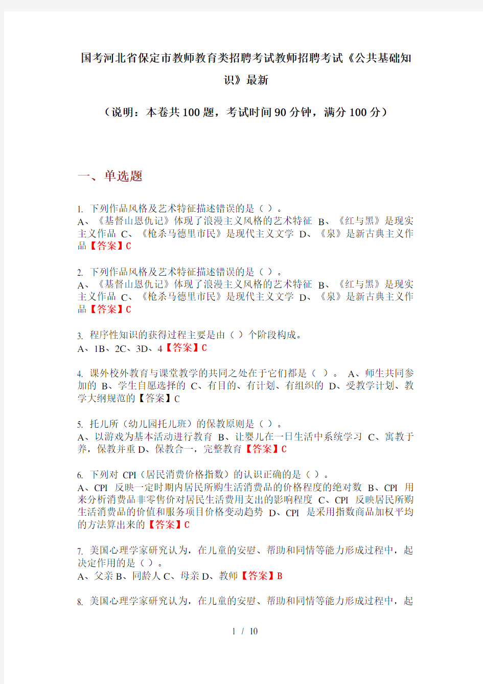 国考河北省保定市教师教育类招聘考试教师招聘考试《公共基础知识》最新