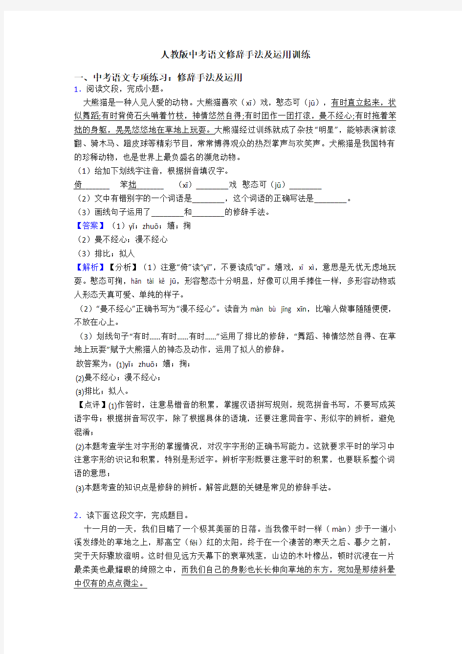 人教版中考语文修辞手法及运用训练