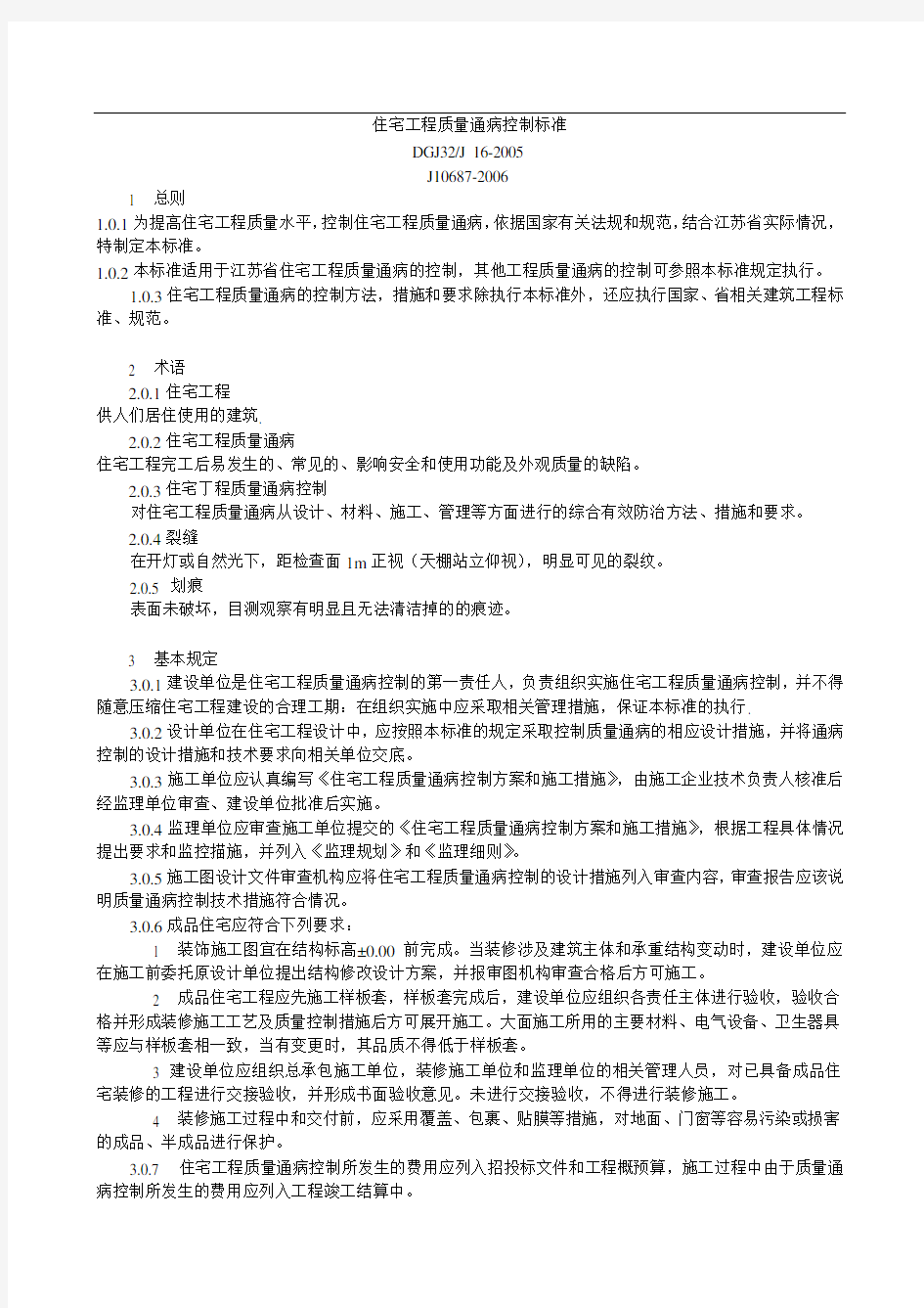(上传)江苏省工程建设标准-住宅工程质量通病控制标准2014