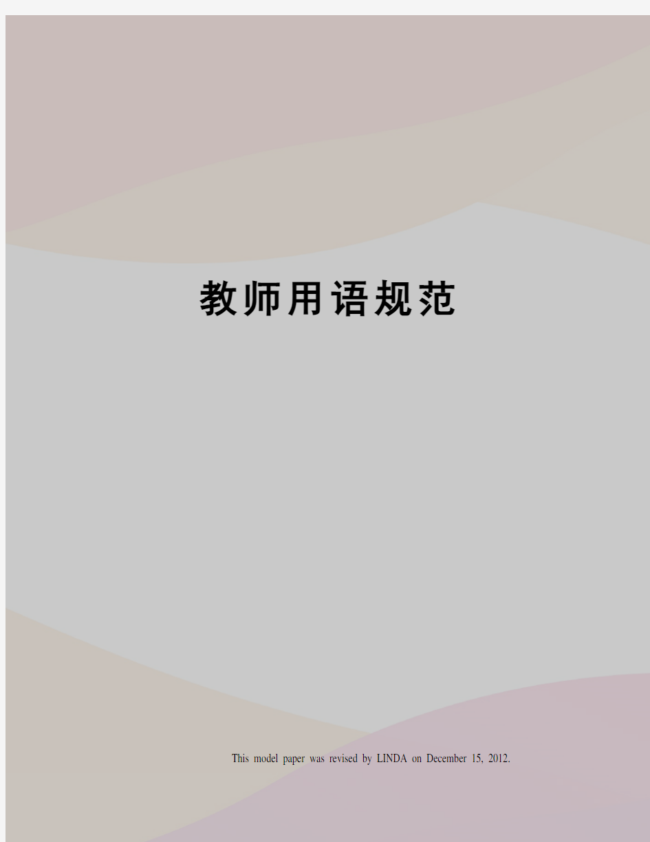 教师用语规范