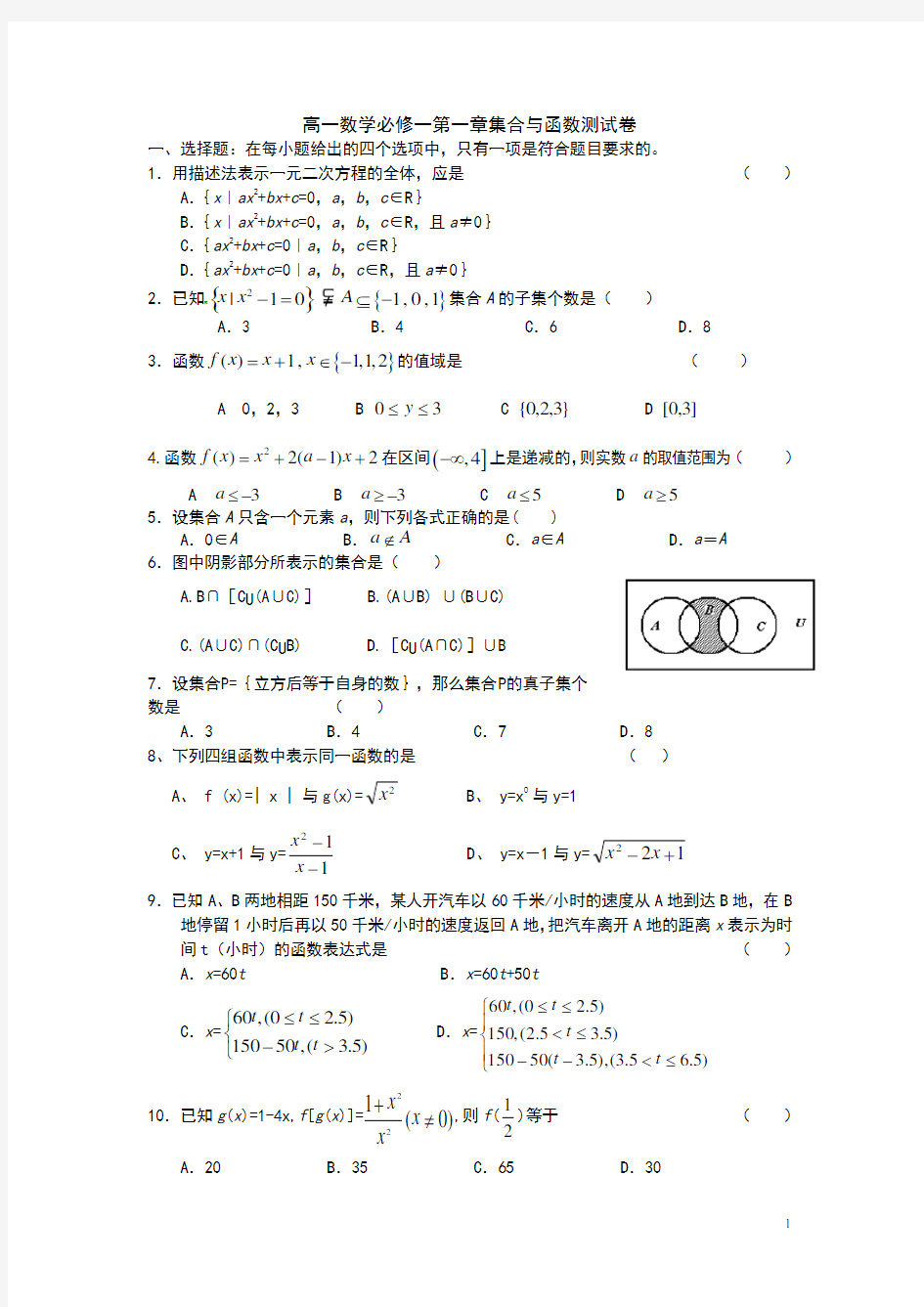 (完整版)高一数学必修一第一章集合与函数测试卷