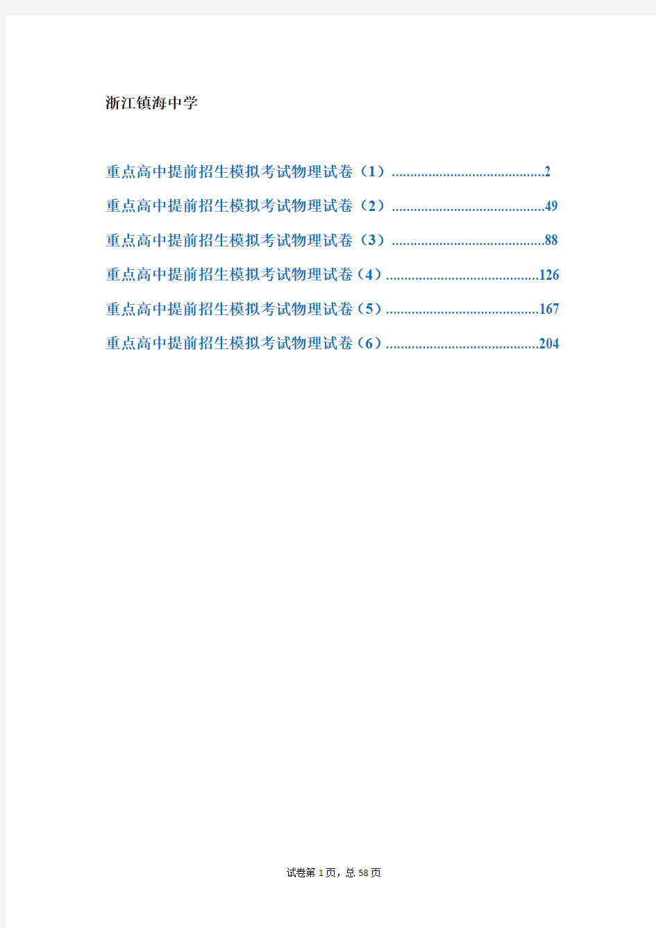 浙江镇海中学【冲刺实验班】2019年中考提前招生物理模拟试卷(共6套)附解析