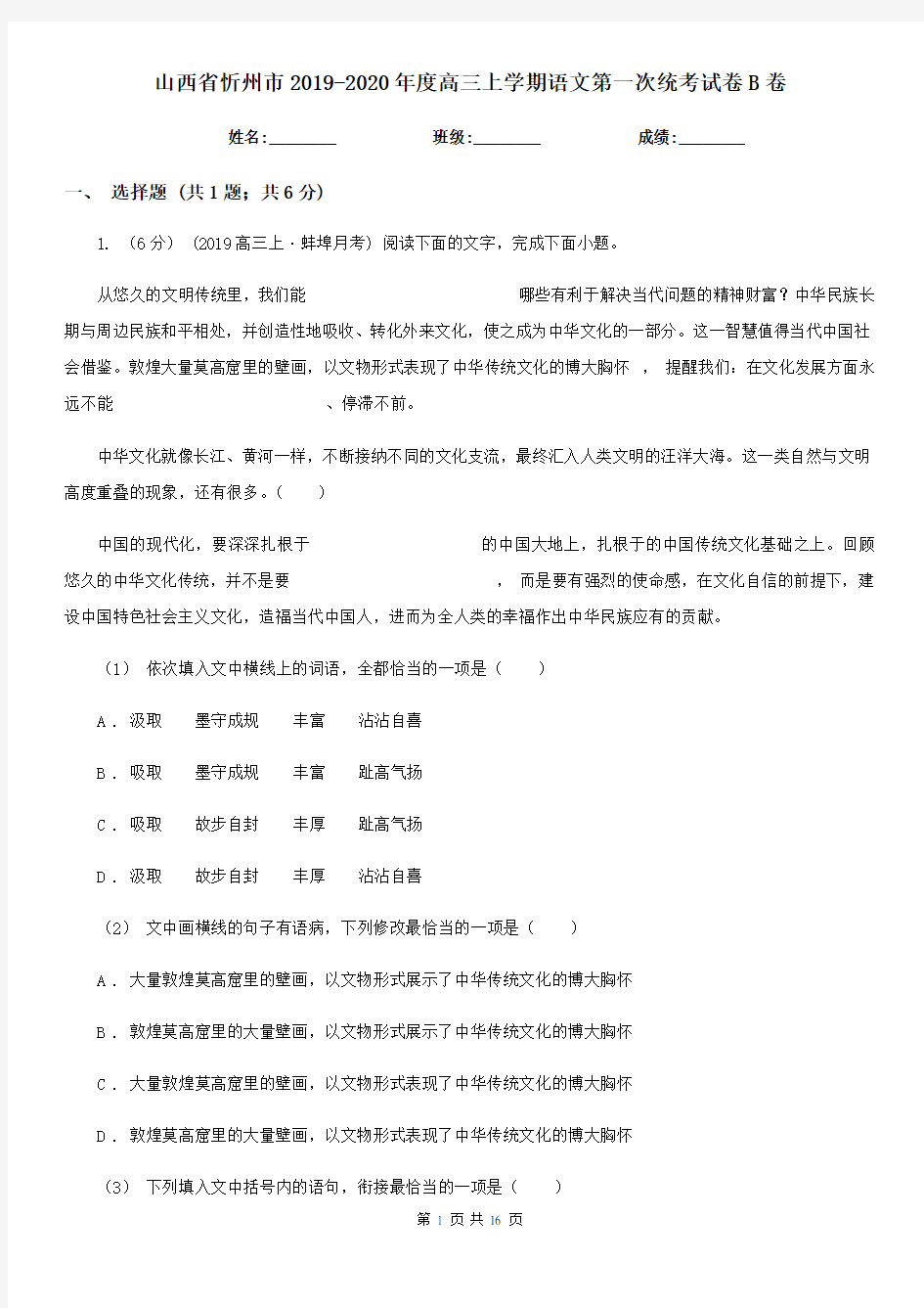 山西省忻州市2019-2020年度高三上学期语文第一次统考试卷B卷