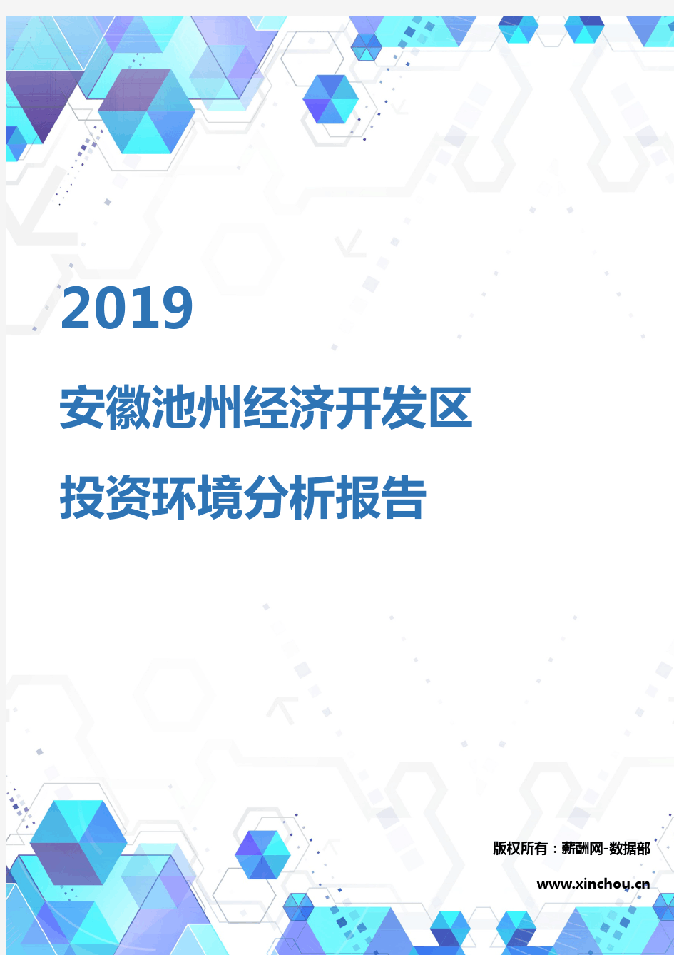 2019年安徽池州经济开发区投资环境报告