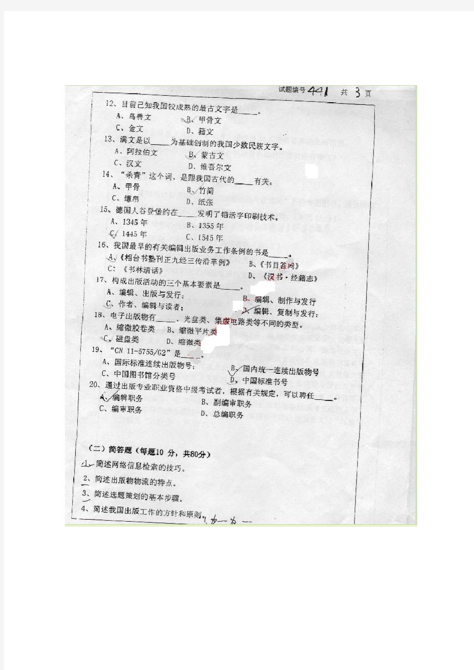 南京大学考研真题_441出版专业基础2011-2012年