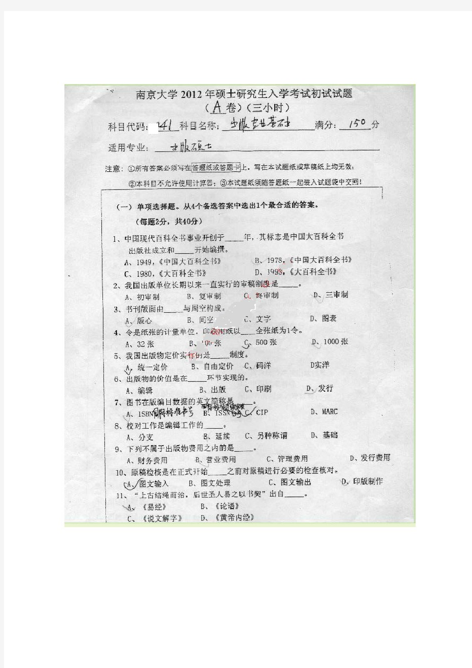 南京大学考研真题_441出版专业基础2011-2012年