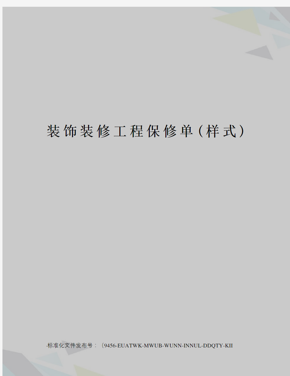 装饰装修工程保修单(样式)