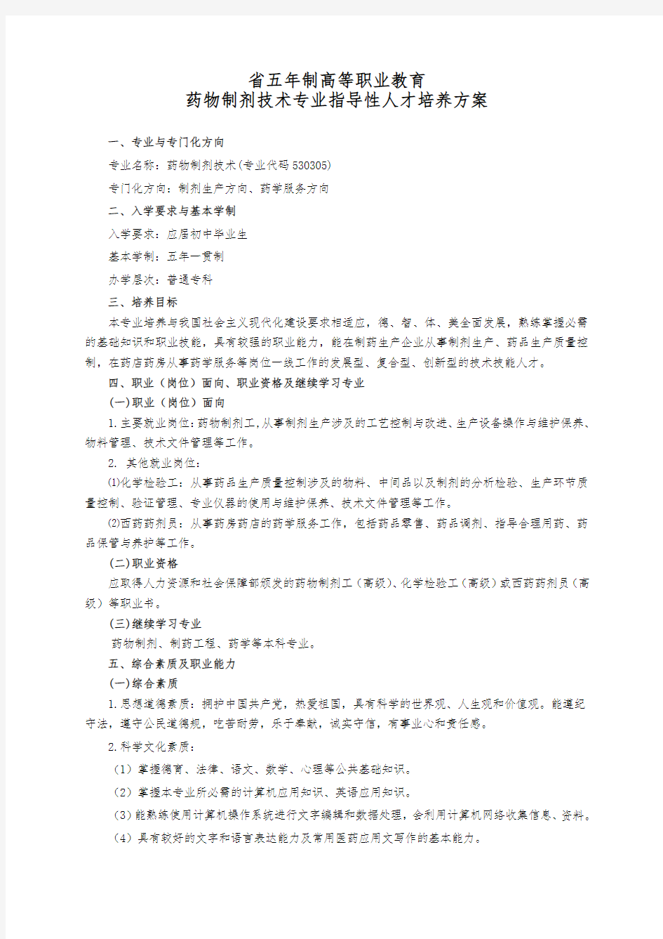 药物制剂技术专业人才培养方案