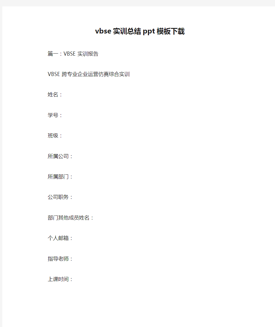 vbse实训总结ppt模板下载[工作范文]