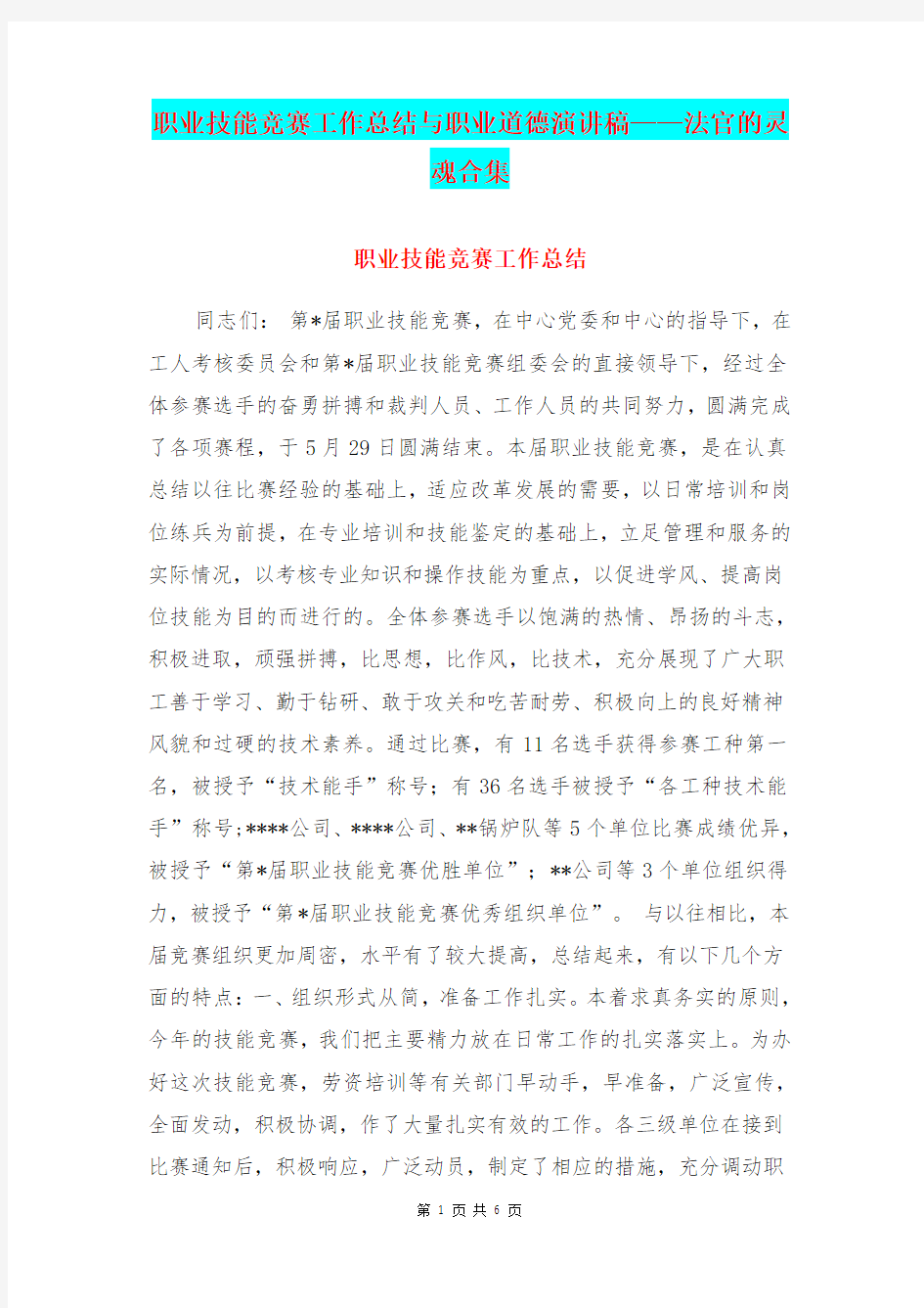 职业技能竞赛工作总结与职业道德演讲稿——法官的灵魂合集