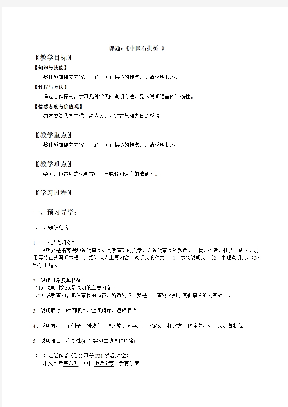 人教版八年级语文上册第18课中国石拱桥导学案 