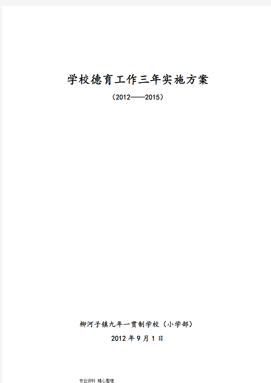 学校德育工作三年实施计划方案