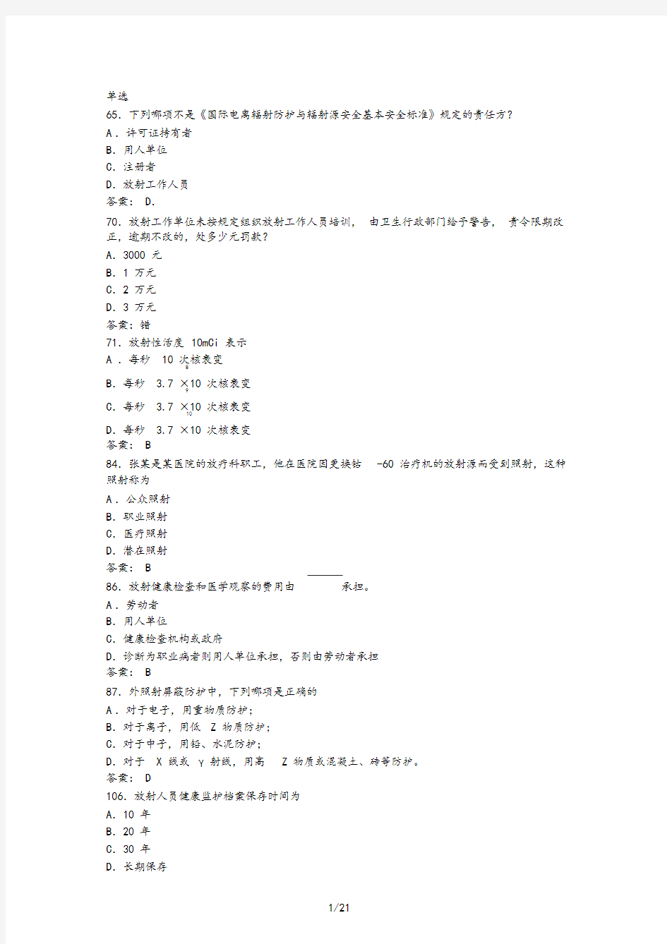 卫生部题库放射卫生-单选参考标准答案-(45388)