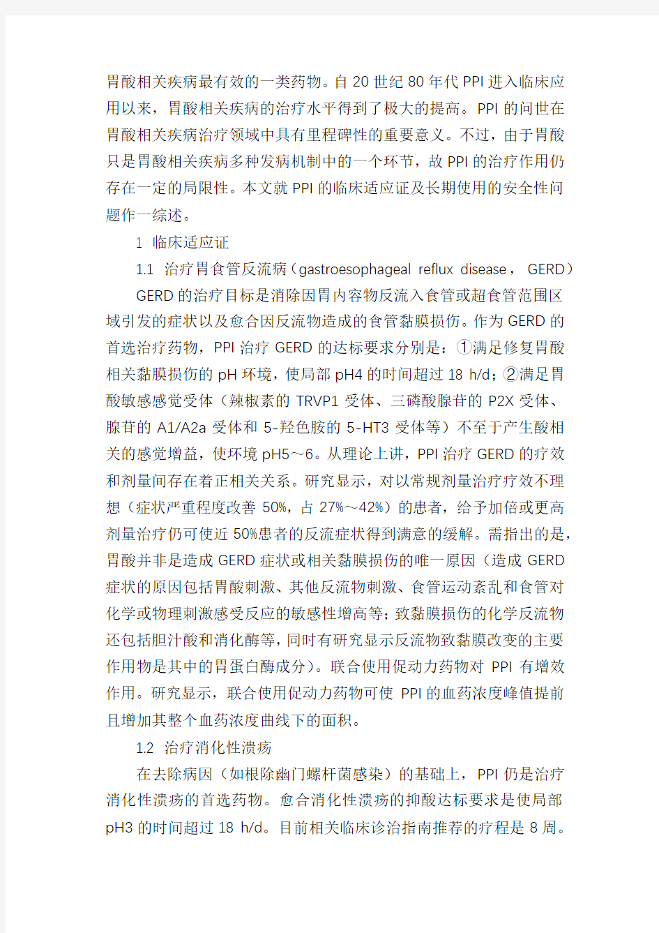 质子泵抑制剂的临床适应证及长期使用的安全性