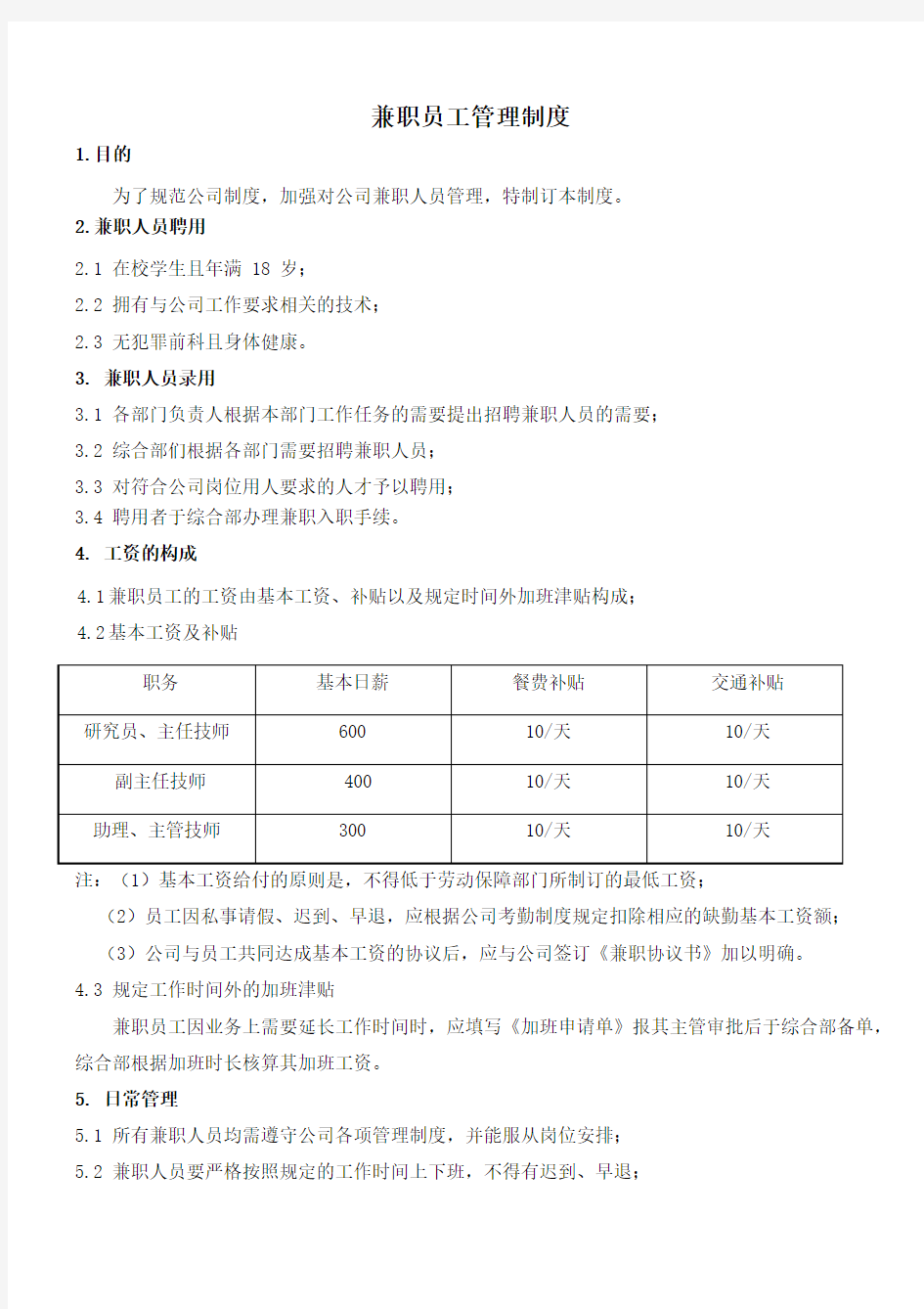 兼职员工管理制度