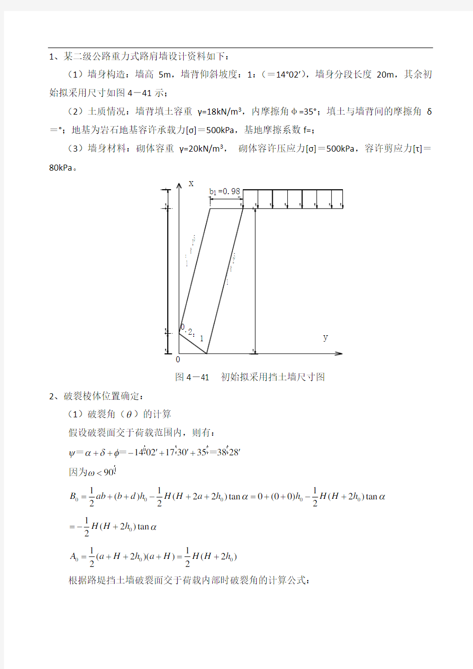 重力式挡土墙设计实例P181