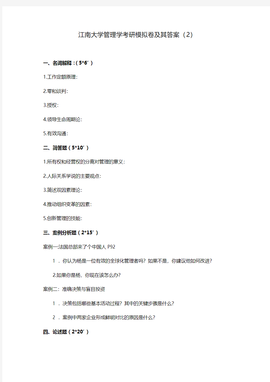 江南大学管理学考研模拟卷及其答案(2)