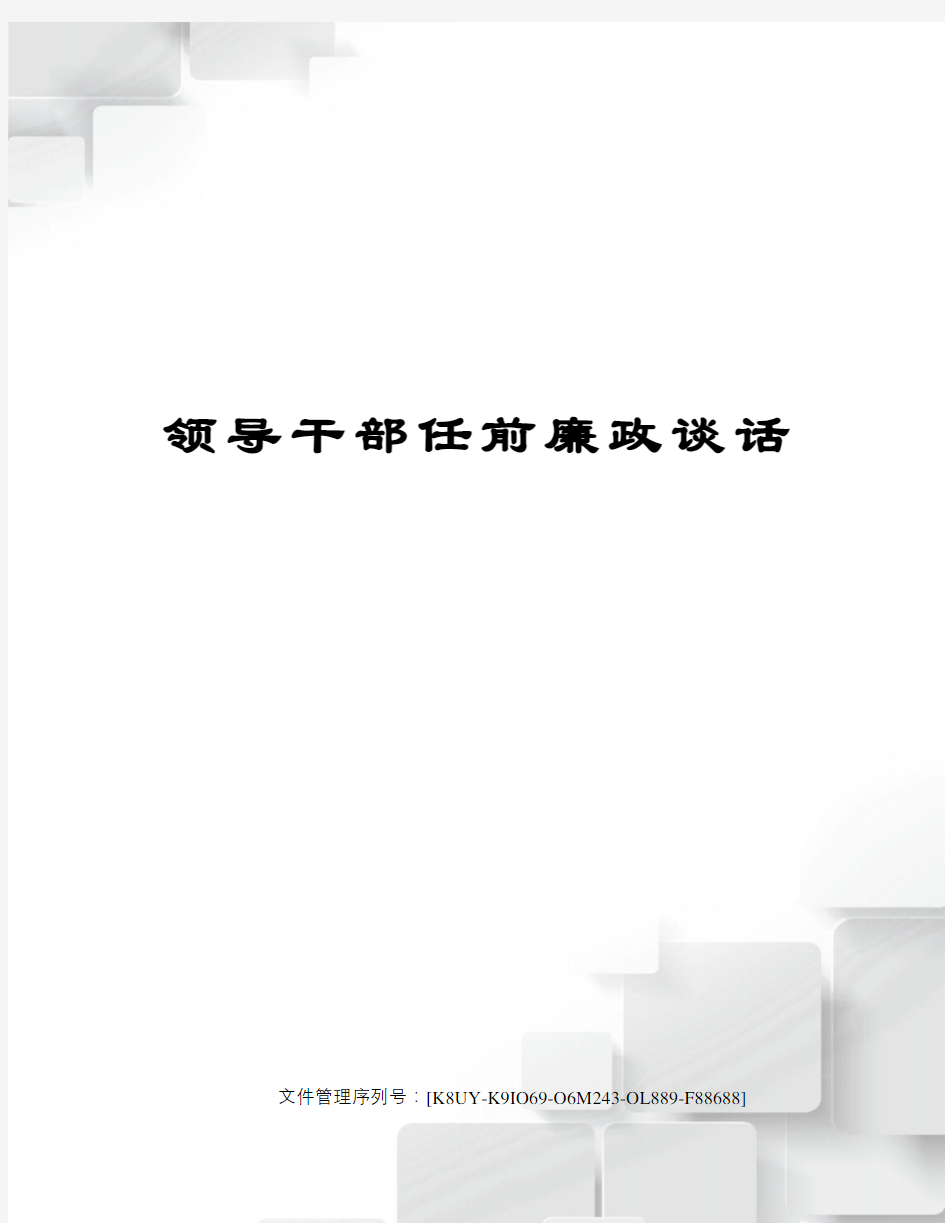 领导干部任前廉政谈话