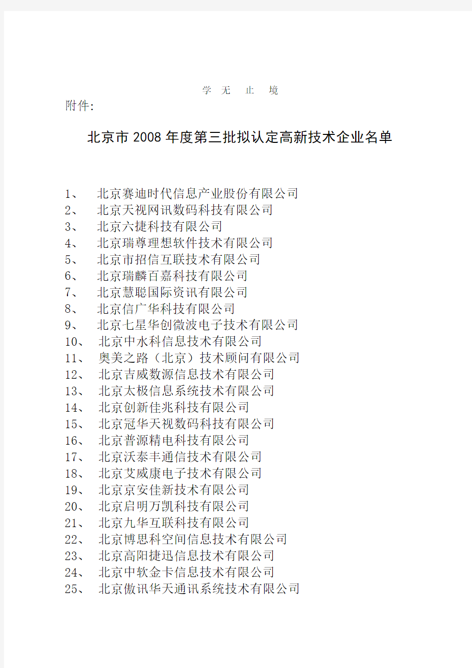 北京市度第三批拟认定高新技术企业名单.pdf