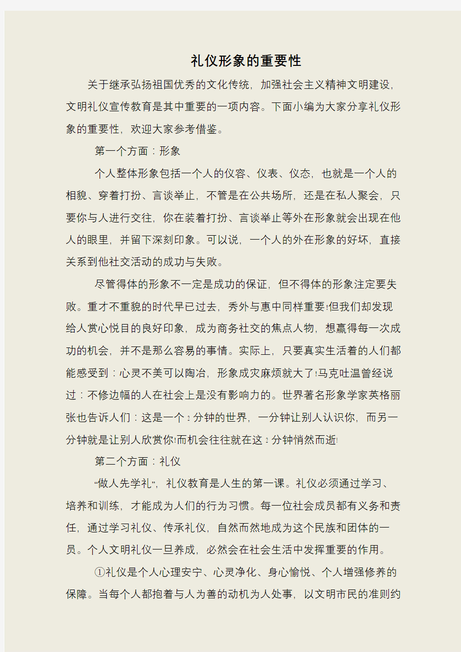 礼仪形象的重要性