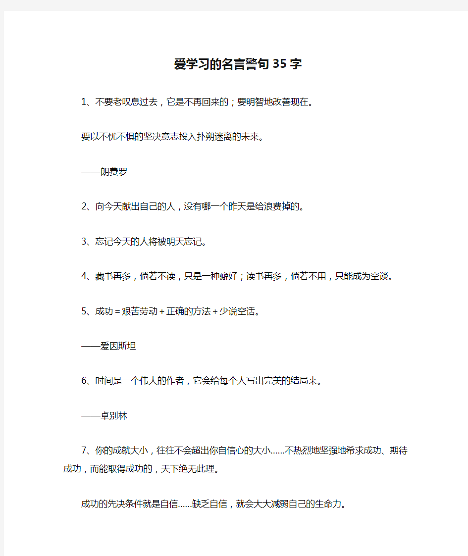 爱学习的名言警句35字