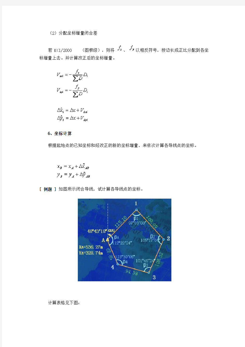 闭合导线平差计算步骤