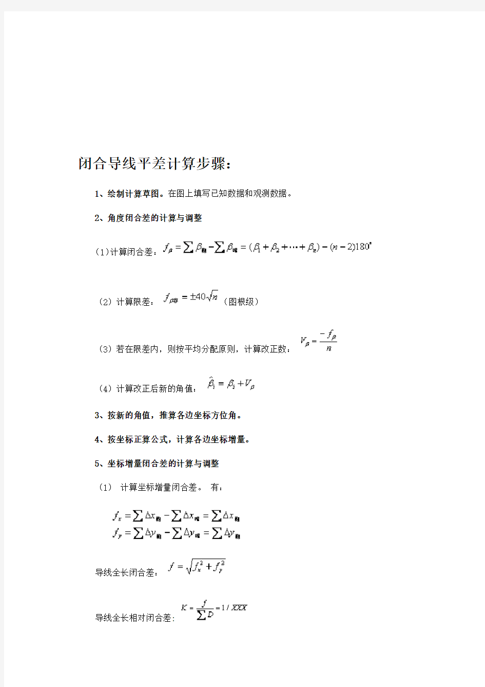 闭合导线平差计算步骤