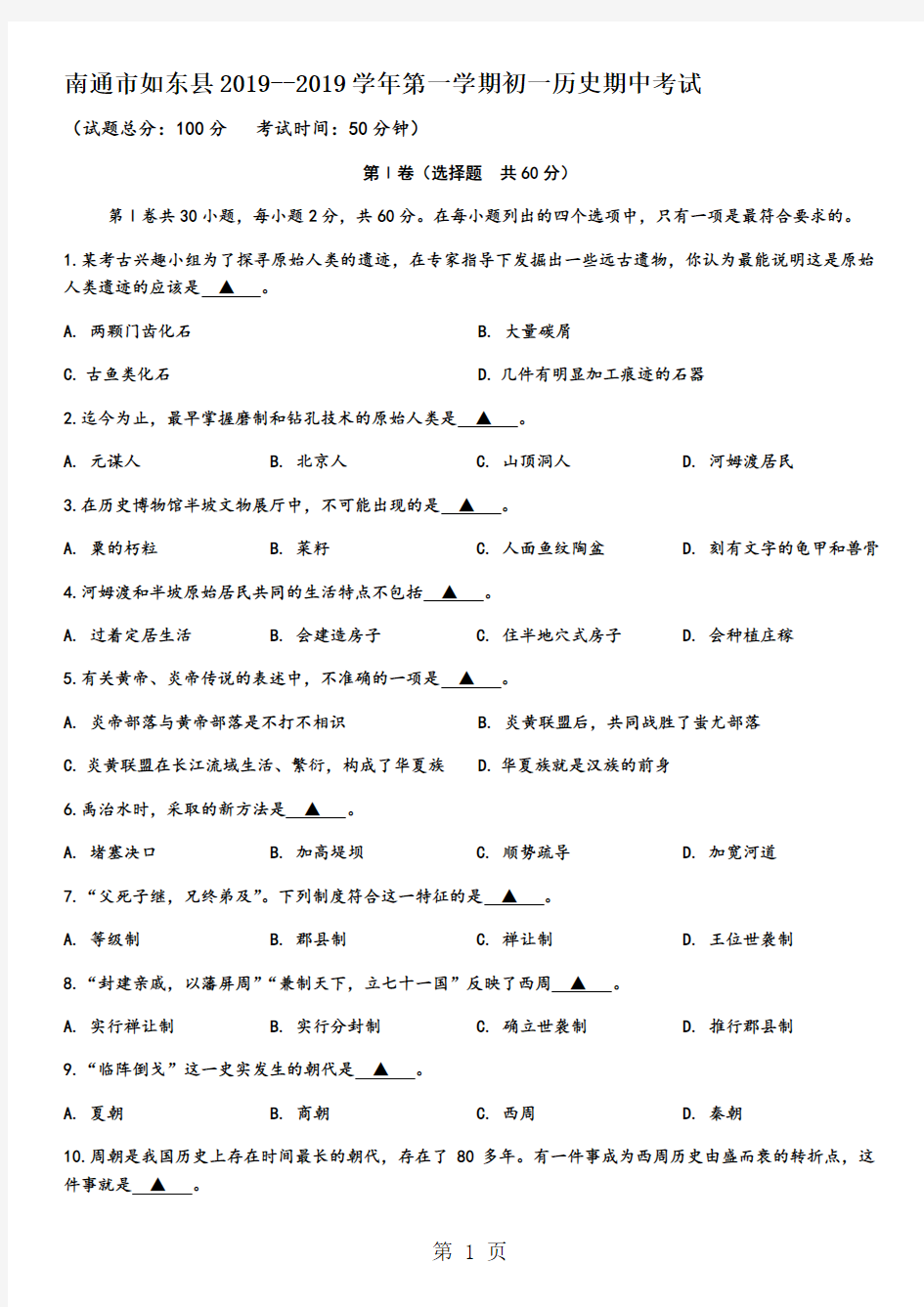 江苏省南通市如东县20182019学年第一学期初一历史期中考试-学习文档