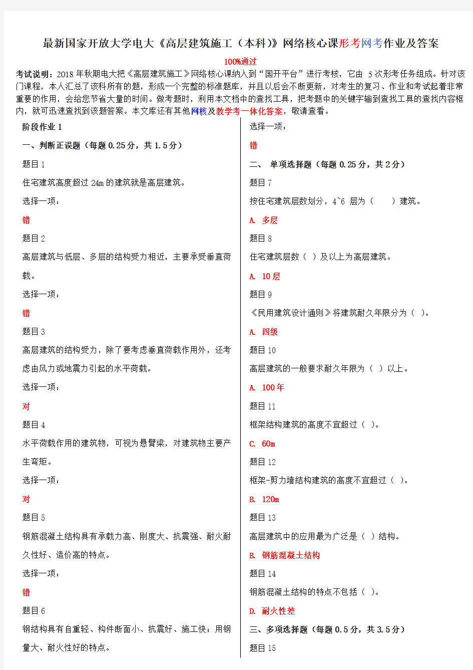 2020年国家开放大学电大考试《高层建筑施工(本科)》网络核心课形考网考作业及答案