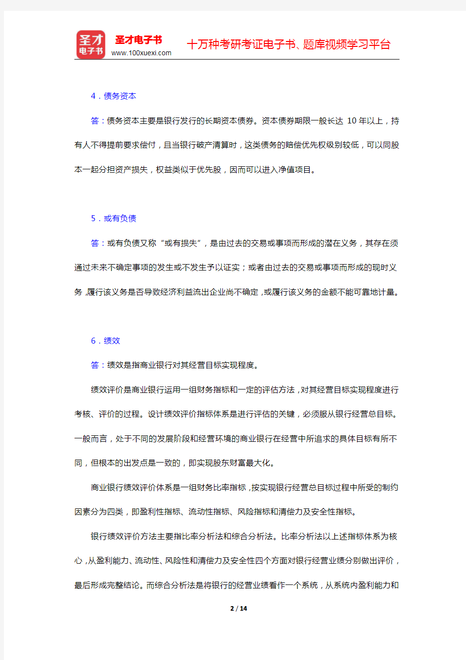 戴国强《商业银行经营学》(第4版)课后习题-商业银行绩效评估(圣才出品)