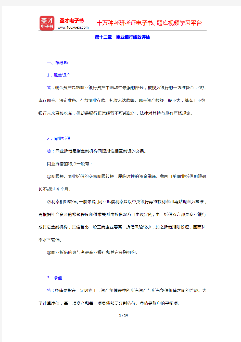 戴国强《商业银行经营学》(第4版)课后习题-商业银行绩效评估(圣才出品)