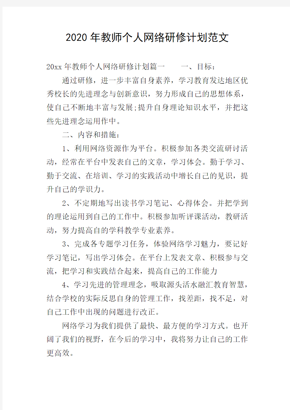 2020年教师个人网络研修计划范文